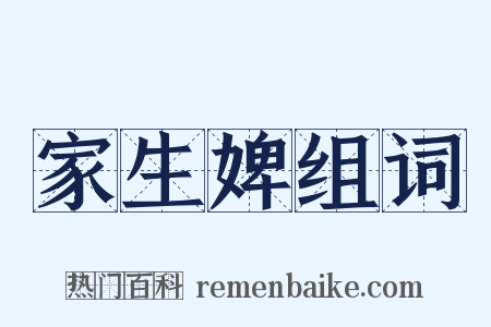 家生婢组词是什么意思的图片